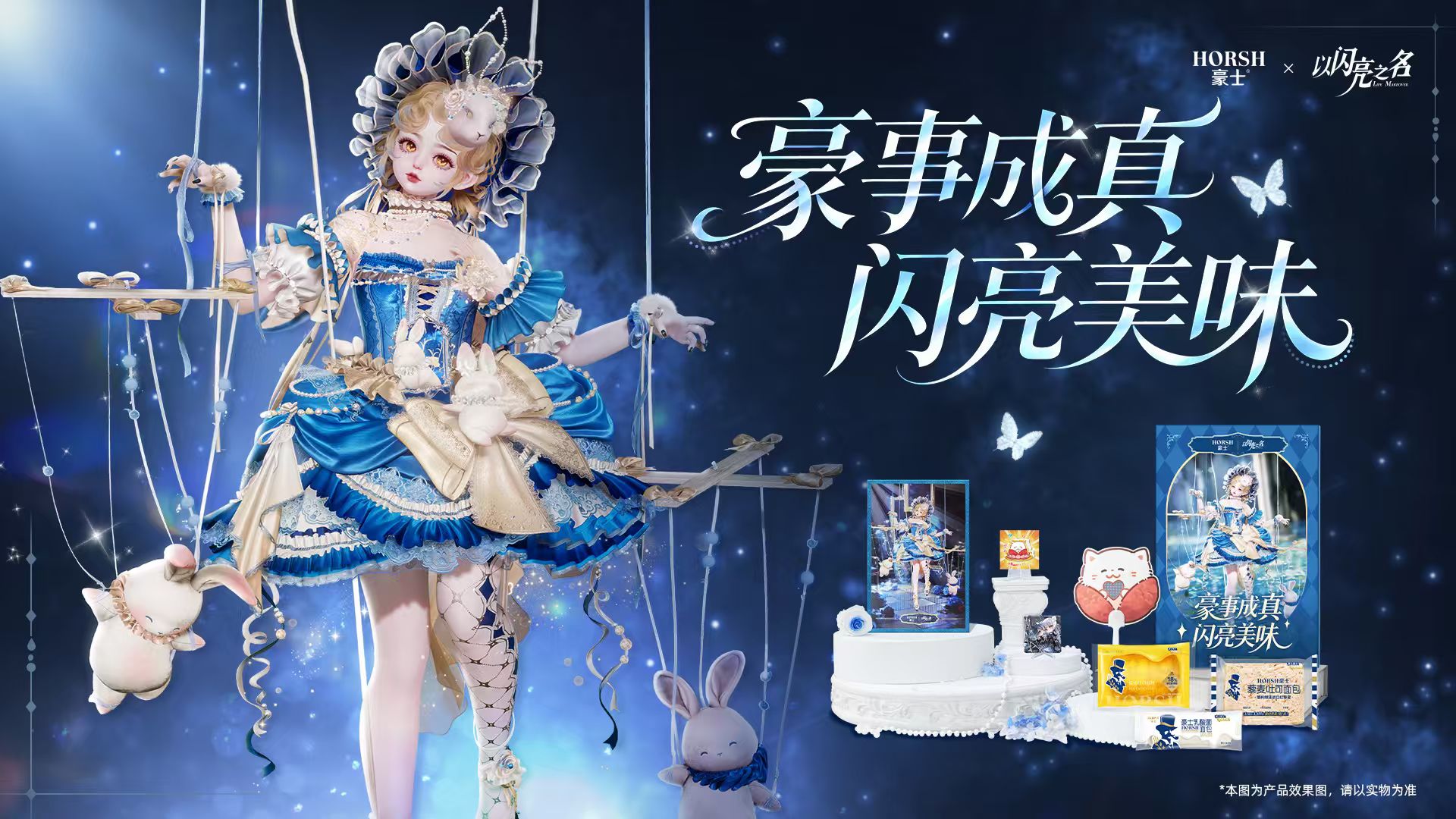 跨次元清凉奇遇！豪士x《以闪亮之名》梦幻联动